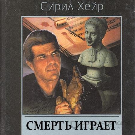 Обложка к Аудиокнига - Кларнет играет смерть (2022) Хейр Сирил