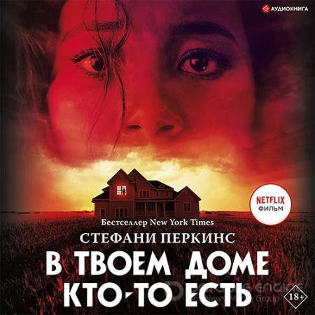 Обложка к Аудиокнига - В твоём доме кто-то есть (2022) Перкинс Стефани