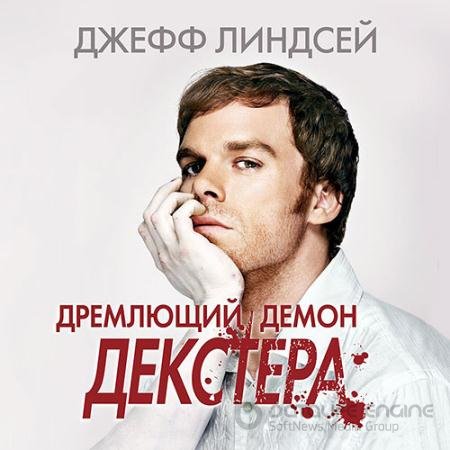 Обложка к Аудиокнига - Дремлющий демон Декстера (2022) Линдсей Джефф