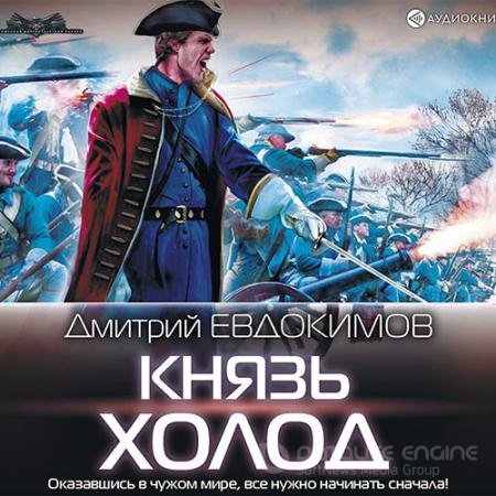 Обложка к Аудиокнига - Князь Холод (2019) Евдокимов Дмитрий