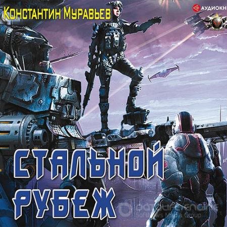 Обложка к Аудиокнига - Стальной рубеж (2019) Муравьёв Константин