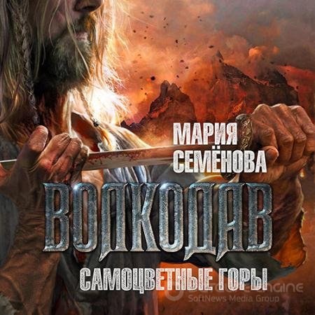 Обложка к Аудиокнига - Волкодав. Самоцветные горы (2022) Семёнова Мария