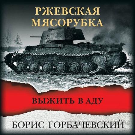 Обложка к Аудиокнига - Ржевская мясорубка. Выжить в аду (2022) Горбачевский Борис