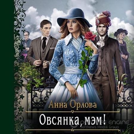 Обложка к Аудиокнига - Овсянка, мэм! (2022) Орлова Анна