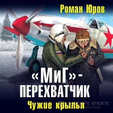 Обложка к Аудиокнига - «МиГ» – перехватчик. Чужие крылья (2019) Юров Роман