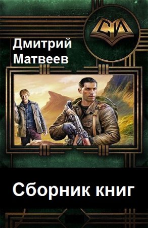 Обложка к Дмитрий Матвеев. Сборник 19 книг