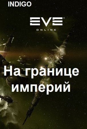 Обложка к INDIGO. Цикл (34 книги) - Фортуна дама переменчивая