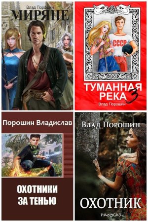 Обложка к Влад Порошин. Сборник 38 книг