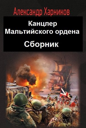 Обложка к Александр Харников. Цикл - Канцлер Мальтийского ордена