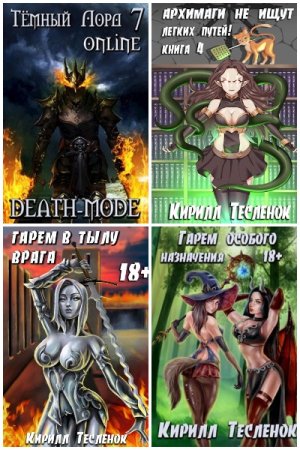 Обложка к Кирилл Тесленок. Сборник 76 книг
