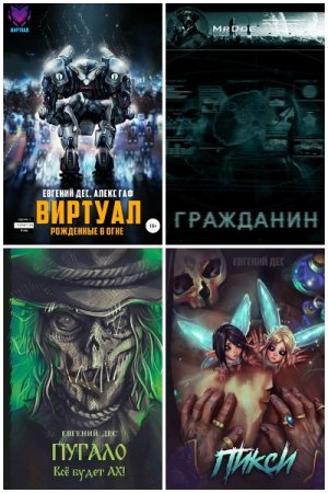 Обложка к Евгений Дес. Сборник 33 книги