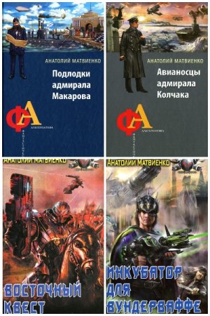 Обложка к Анатолий Матвиенко. Сборник 75 книг