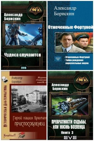 Обложка к Александр Борискин. Сборник 23 книги