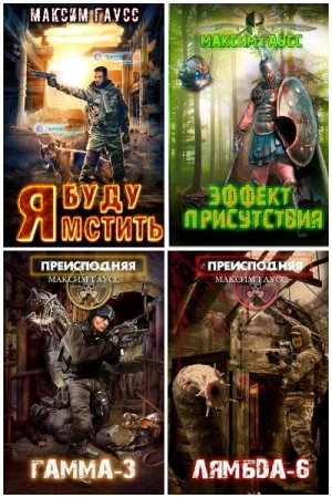 Обложка к Максим Гаусс. Сборник 50 книг