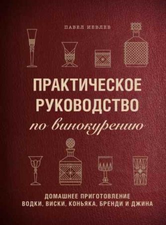 Обложка к Домашнее приготовление водки, виски, коньяка, бренди и джина