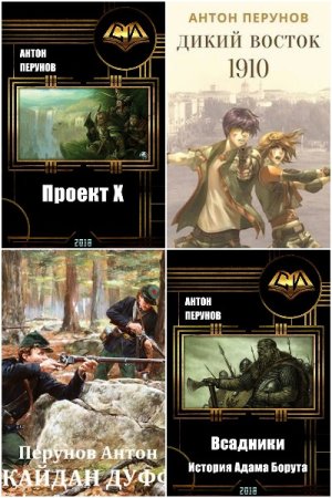 Обложка к Антон Перунов. Сборник 30 книг