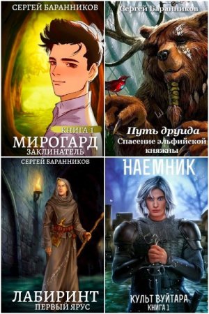 Обложка к Сергей Баранников. Сборник 40 книг