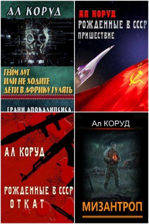 Обложка к Ал Коруд. Сборник 53 книги