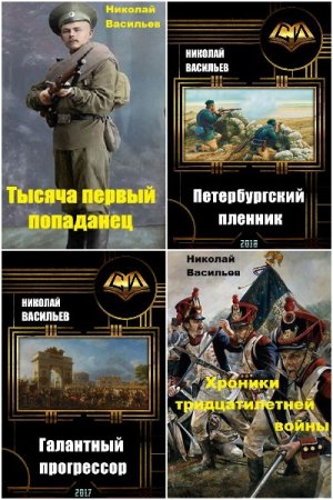 Обложка к Николай Васильев. Сборник 24 книги