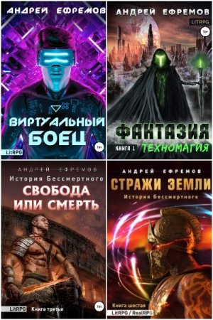 Обложка к Андрей Ефремов. Сборник 49 книг