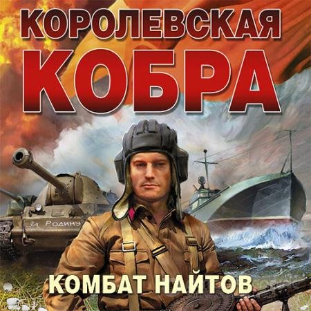 Обложка к Аудиокнига - Королевская кобра (2022) Найтов Комбат