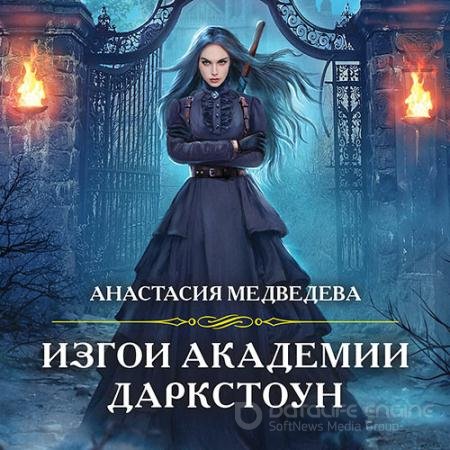 Обложка к Аудиокнига - Изгои академии Даркстоун (2022) Медведева Анастасия