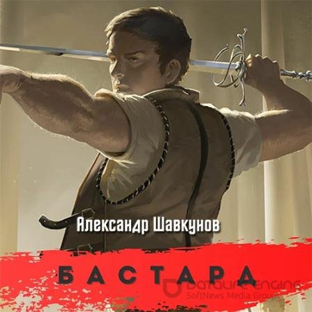 Обложка к Аудиокнига - Бастард (2022) Шавкунов Александр