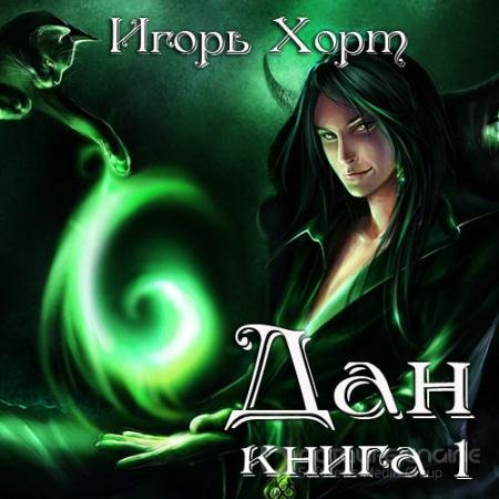 Обложка к Аудиокнига - Дан. Книга 1 (2022) Хорт Игорь
