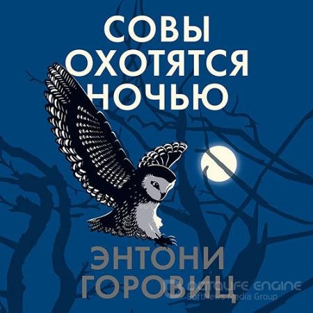 Обложка к Аудиокнига - Совы охотятся ночью (2022) Горовиц Энтони