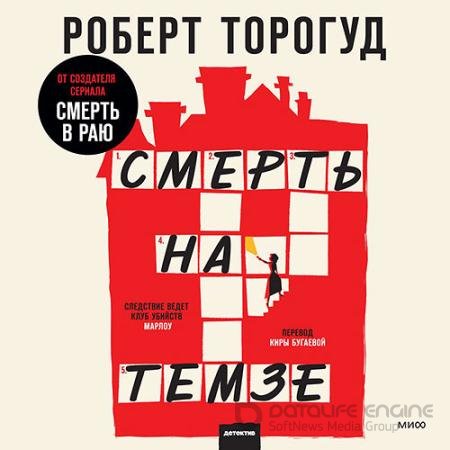 Обложка к Аудиокнига - Смерть на Темзе (2022) Торогуд Роберт
