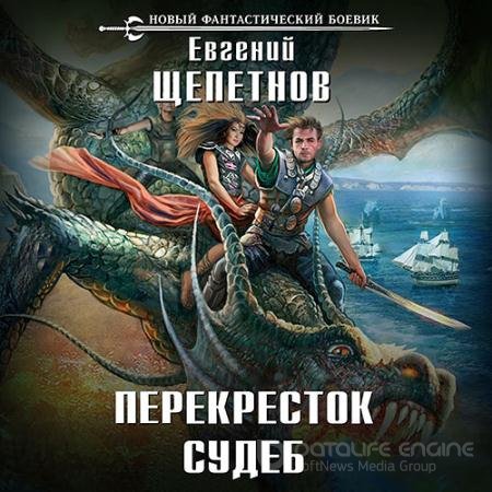 Обложка к Аудиокнига - Нед. Перекрёсток судеб (2018) Щепетнов Евгений