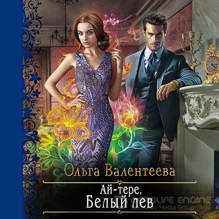 Обложка к Аудиокнига - Ай-тере. Белый лев (2021) Валентеева Ольга