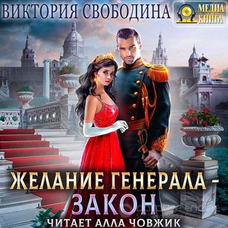 Обложка к Аудиокнига - Желание генерала – закон (2022) Свободина Виктория