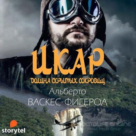 Обложка к Аудиокнига - Икар (2021) Васкес-Фигероа Альберто