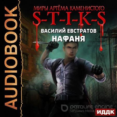 Обложка к Аудиокнига - S-T-I-K-S. Нафаня (2022) Евстратов Василий