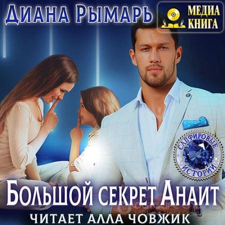 Обложка к Аудиокнига - Большой секрет Анаит (2022) Рымарь Диана