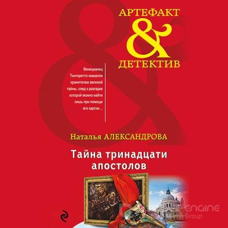 Обложка к Аудиокнига - Тайна тринадцати апостолов (2022) Александрова Наталья