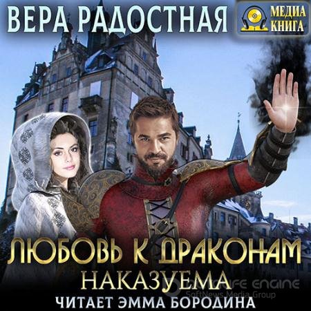 Обложка к Аудиокнига - Любовь к драконам наказуема (2022) Радостная Вера