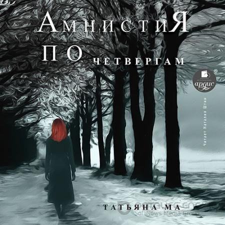 Обложка к Аудиокнига - Амнистия по четвергам (2022) Ма Татьяна