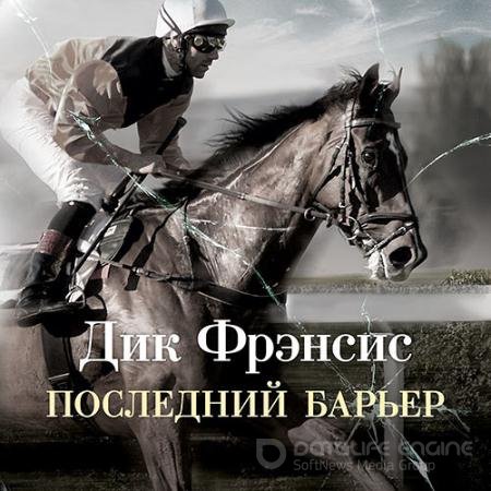 Обложка к Аудиокнига - Последний барьер (2022) Фрэнсис Дик