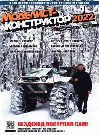 Обложка к Моделист-конструктор №1 (январь 2022)