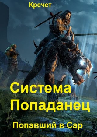 Обложка к Кречет. Цикл (18 книг) - Система. Попаданец