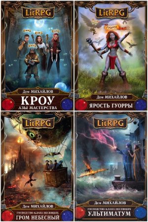 Обложка к Дем Михайлов. Сборник 126 книг