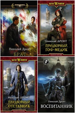 Обложка к Николай Дронт. Сборник 17 книг