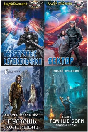 Обложка к Андрей Красников. Сборник 43 книги