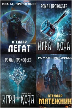 Обложка к Роман Прокофьев. Сборник 37 книг