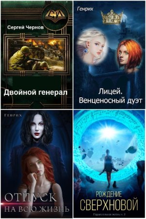 Обложка к Сергей Чернов (Генрих). Сборник 19 книг