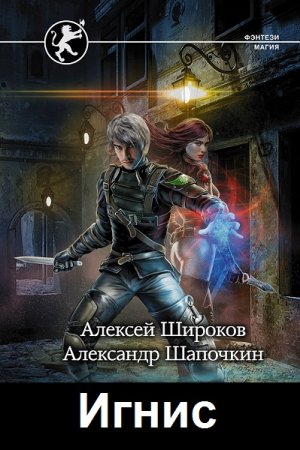 Обложка к А. Шапочкин, А. Широков. Цикл (10 книг) - Игнис