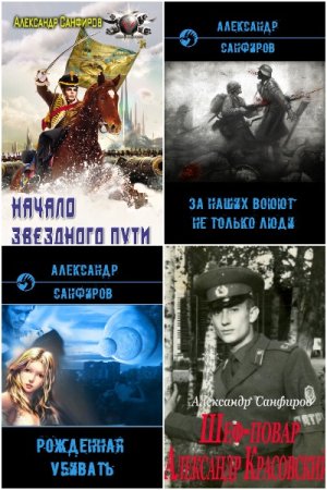 Обложка к Александр Санфиров. Сборник 33 книги