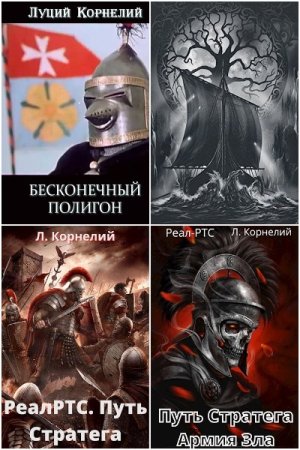 Обложка к Луций Корнелий. Сборник 18 книг